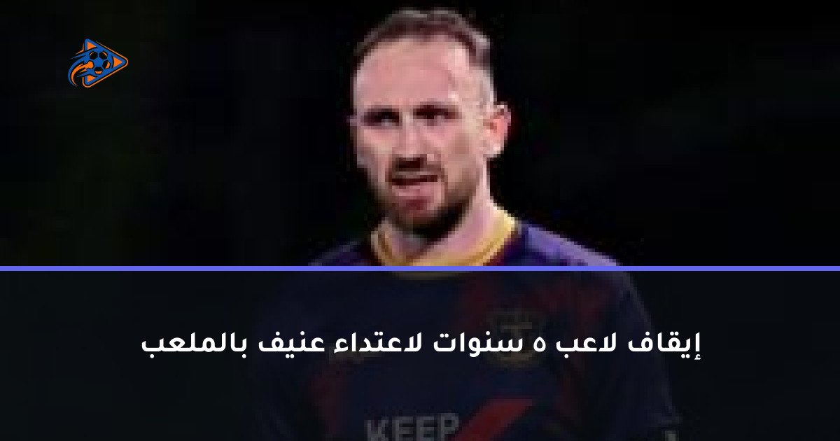 إيقاف لاعب 5 سنوات لاعتداء عنيف بالملعب