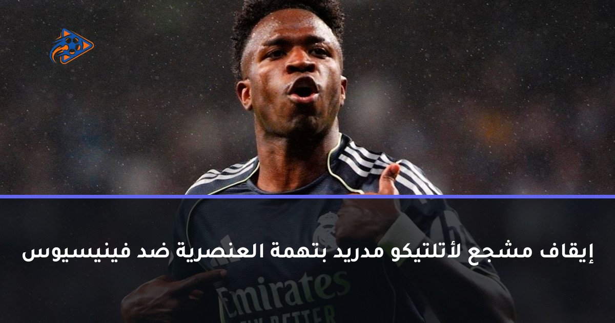 إيقاف مشجع لأتلتيكو مدريد بتهمة العنصرية ضد فينيسيوس