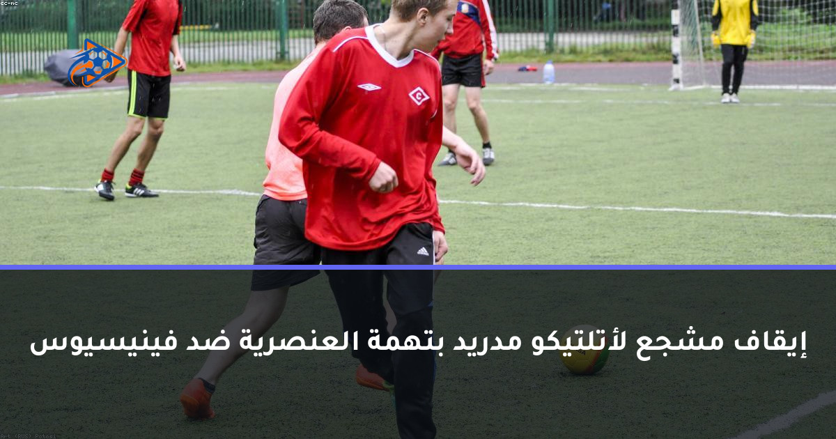 إيقاف مشجع لأتلتيكو مدريد بتهمة العنصرية ضد فينيسيوس