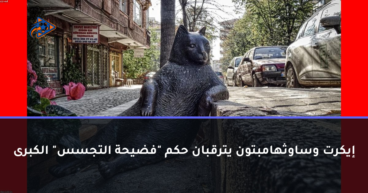 إيكرت وساوثهامبتون يترقبان حكم "فضيحة التجسس" الكبرى