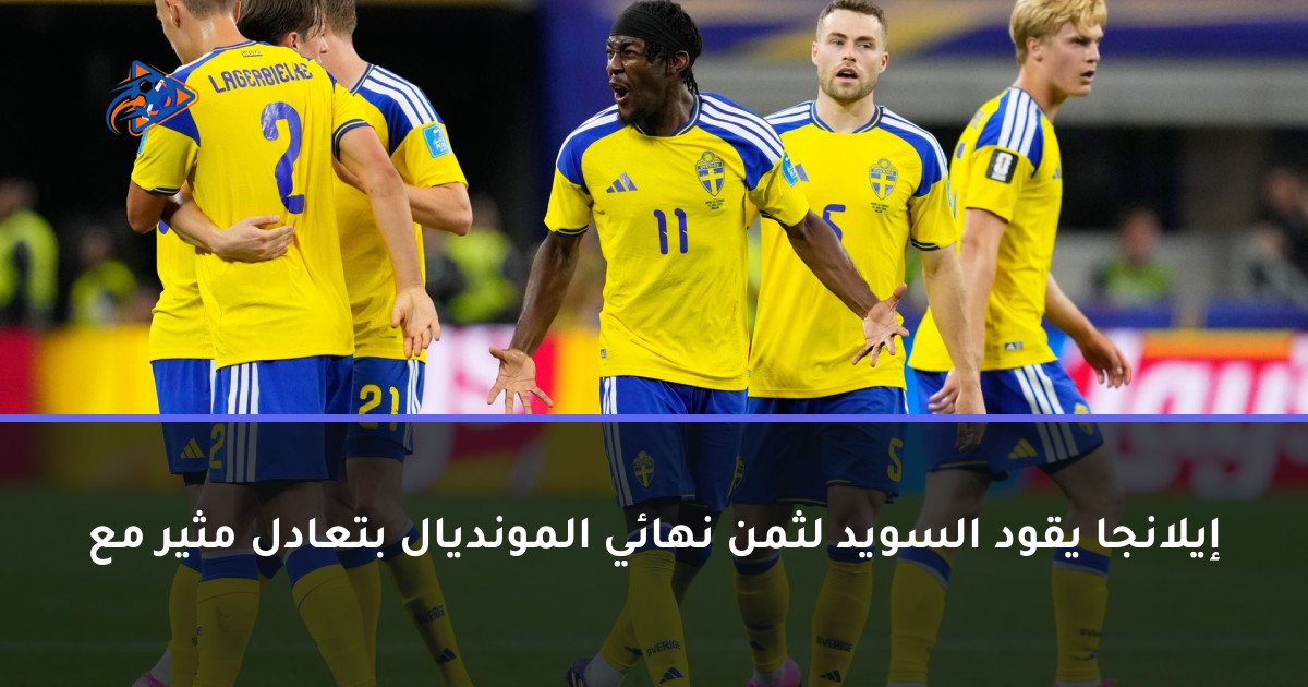 إيلانجا يقود السويد لثمن نهائي المونديال بتعادل مثير مع