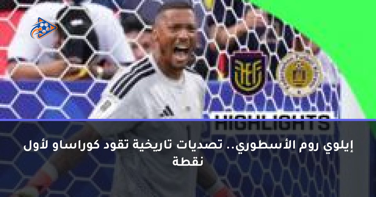 إيلوي روم الأسطوري.. تصديات تاريخية تقود كوراساو لأول نقطة