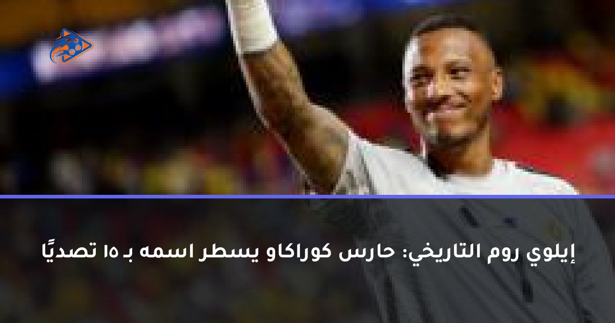 إيلوي روم التاريخي: حارس كوراكاو يسطر اسمه بـ 15 تصديًا