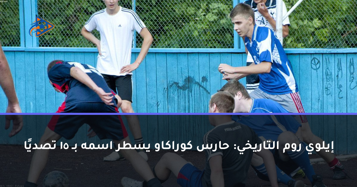 إيلوي روم التاريخي: حارس كوراكاو يسطر اسمه بـ 15 تصديًا