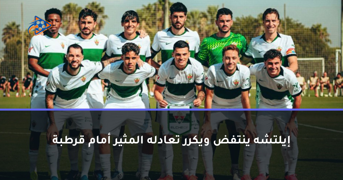 إيلتشه ينتفض ويكرر تعادله المثير أمام قرطبة
