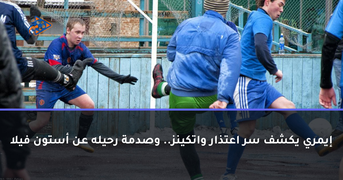 إيمري يكشف سر اعتذار واتكينز.. وصدمة رحيله عن أستون فيلا