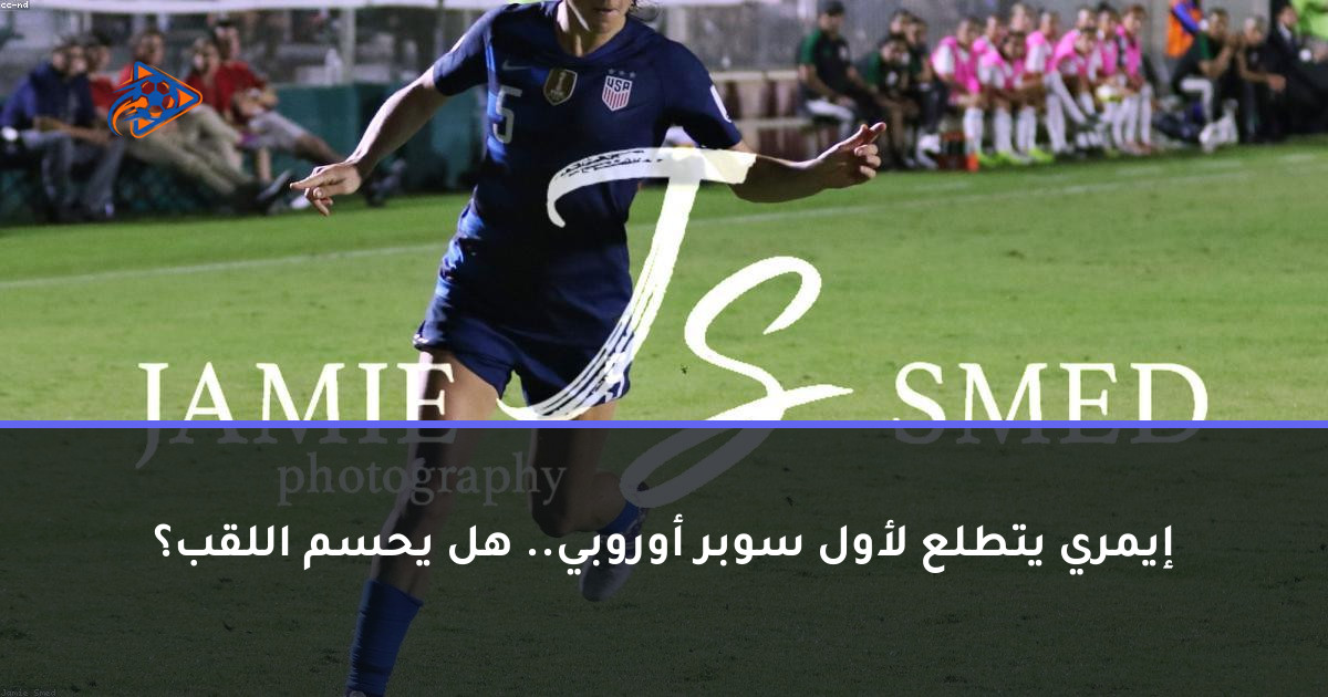 إيمري يتطلع لأول سوبر أوروبي.. هل يحسم اللقب؟