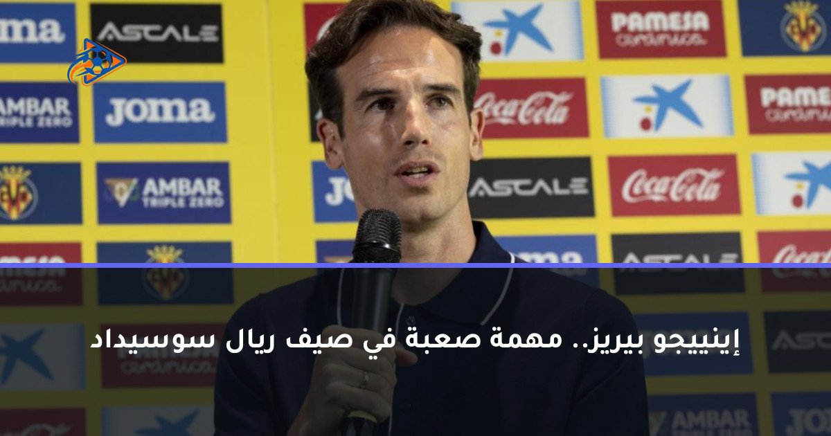 إينييجو بيريز.. مهمة صعبة في صيف ريال سوسيداد