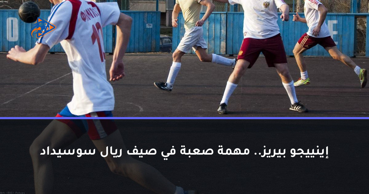 إينييجو بيريز.. مهمة صعبة في صيف ريال سوسيداد