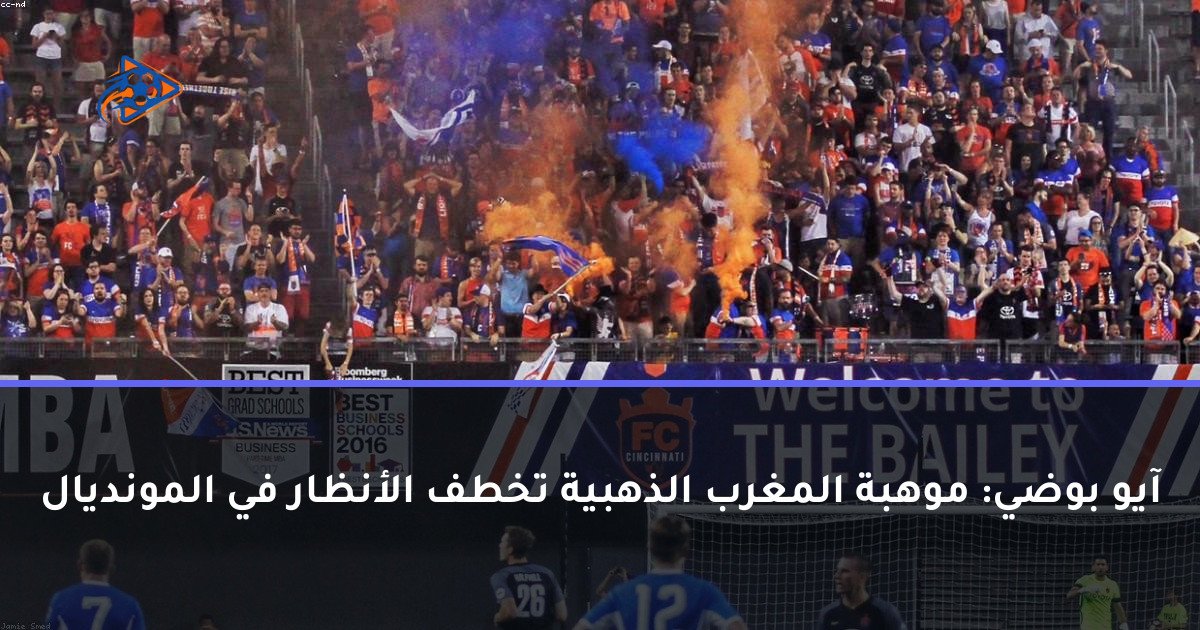 آيو بوضي: موهبة المغرب الذهبية تخطف الأنظار في المونديال