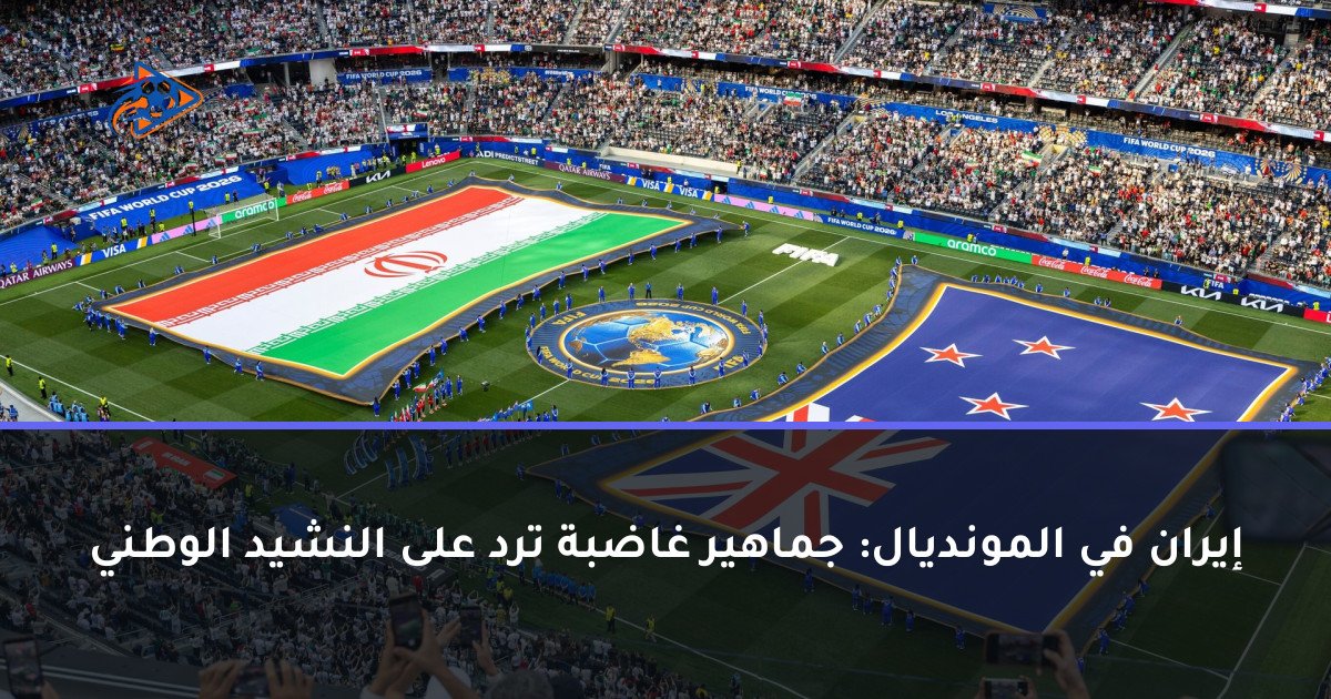 إيران في المونديال: جماهير غاضبة ترد على النشيد الوطني