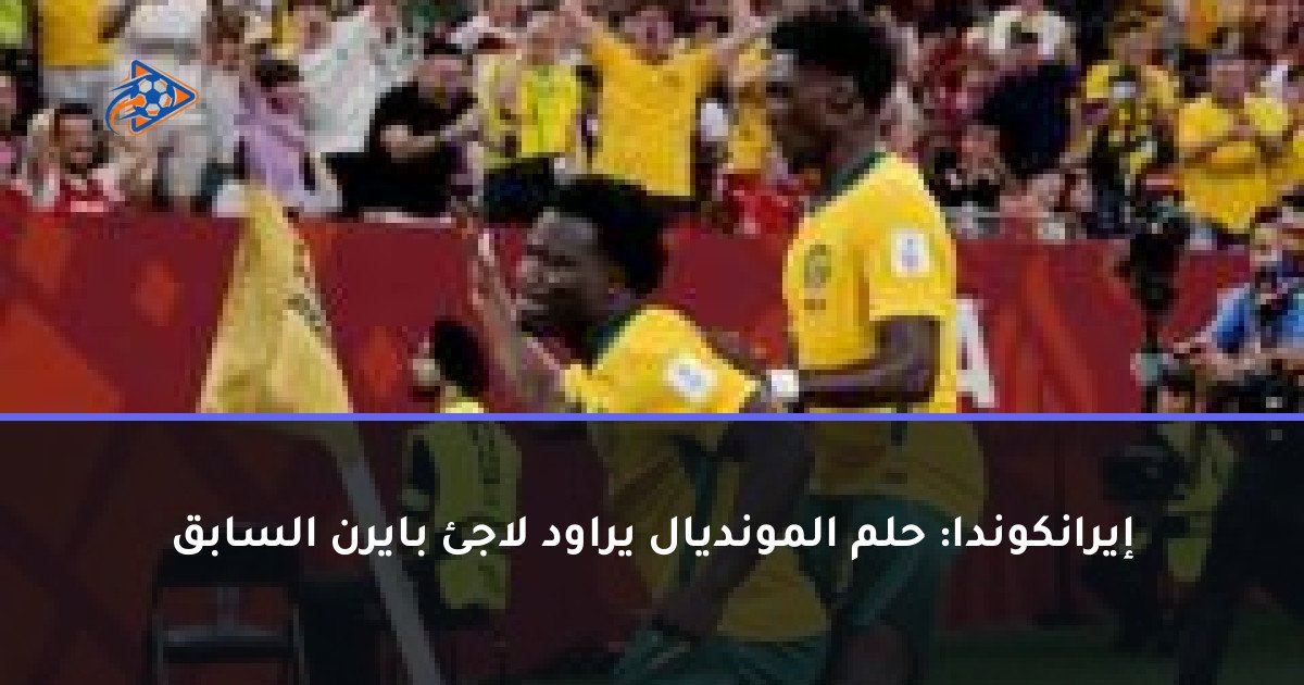 إيرانكوندا: حلم المونديال يراود لاجئ بايرن السابق