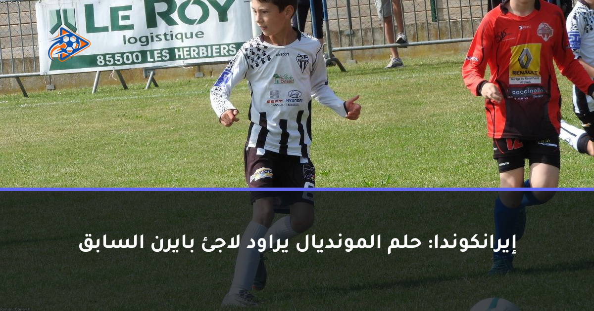 إيرانكوندا: حلم المونديال يراود لاجئ بايرن السابق