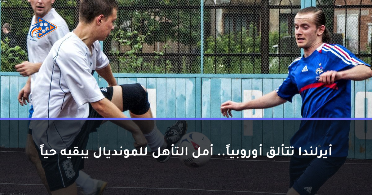 أيرلندا تتألق أوروبياً.. أمل التأهل للمونديال يبقيه حياً