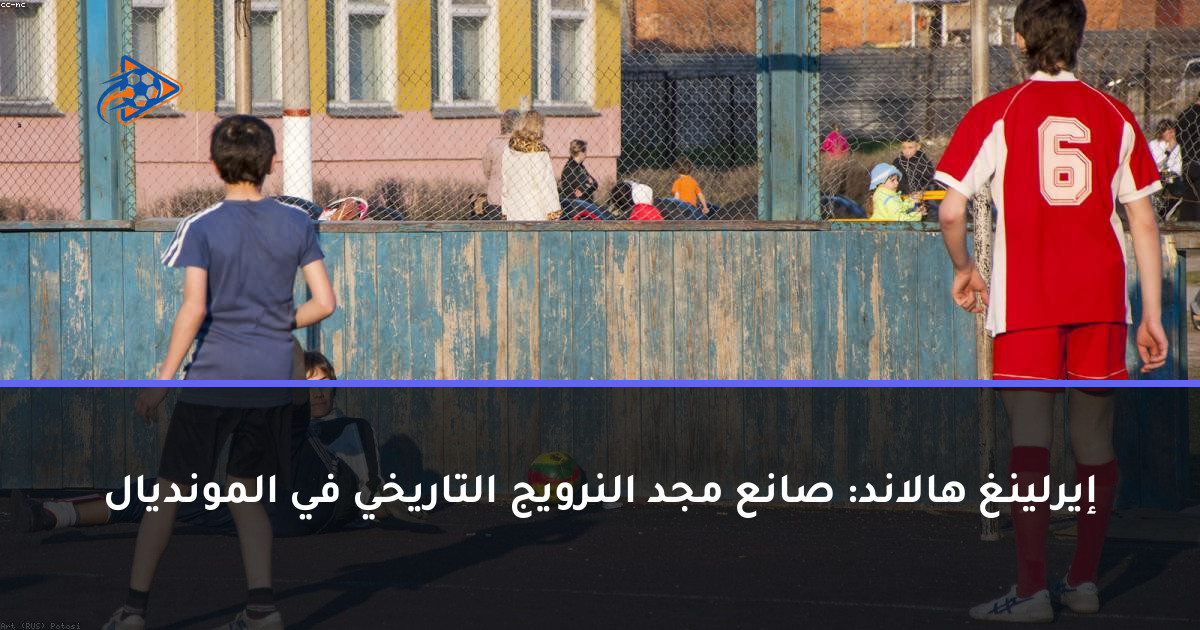 إيرلينغ هالاند: صانع مجد النرويج التاريخي في المونديال