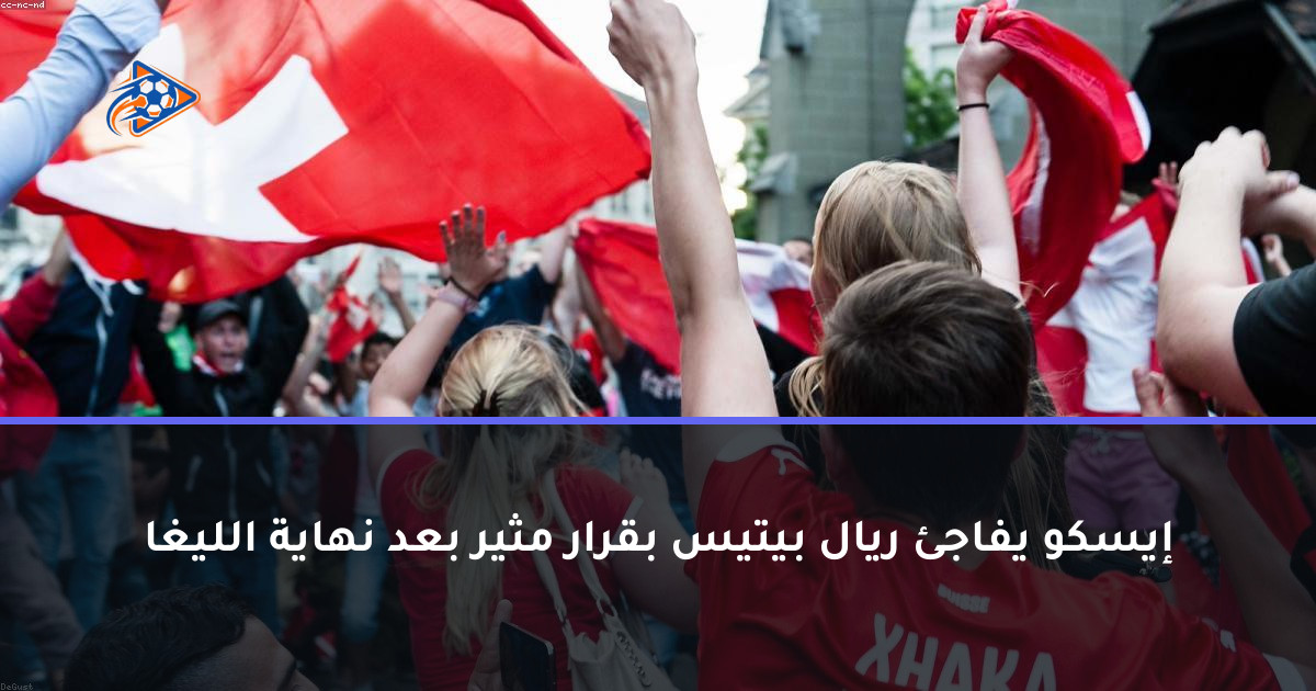إيسكو يفاجئ ريال بيتيس بقرار مثير بعد نهاية الليغا