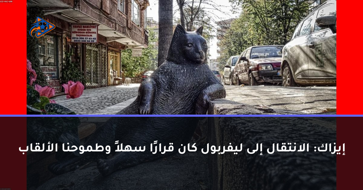 إيزاك: الانتقال إلى ليفربول كان قرارًا سهلاً وطموحنا الألقاب