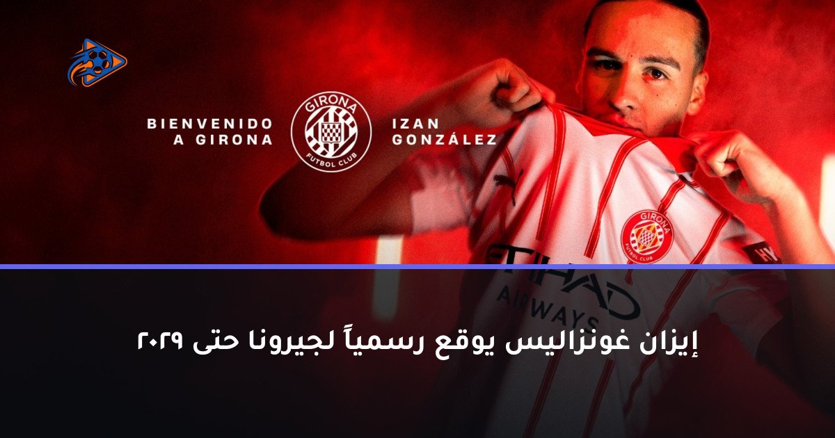 إيزان غونزاليس يوقع رسمياً لجيرونا حتى 2029