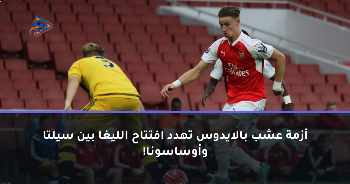 أزمة عشب بالايدوس تهدد افتتاح الليغا بين سيلتا وأوساسونا!