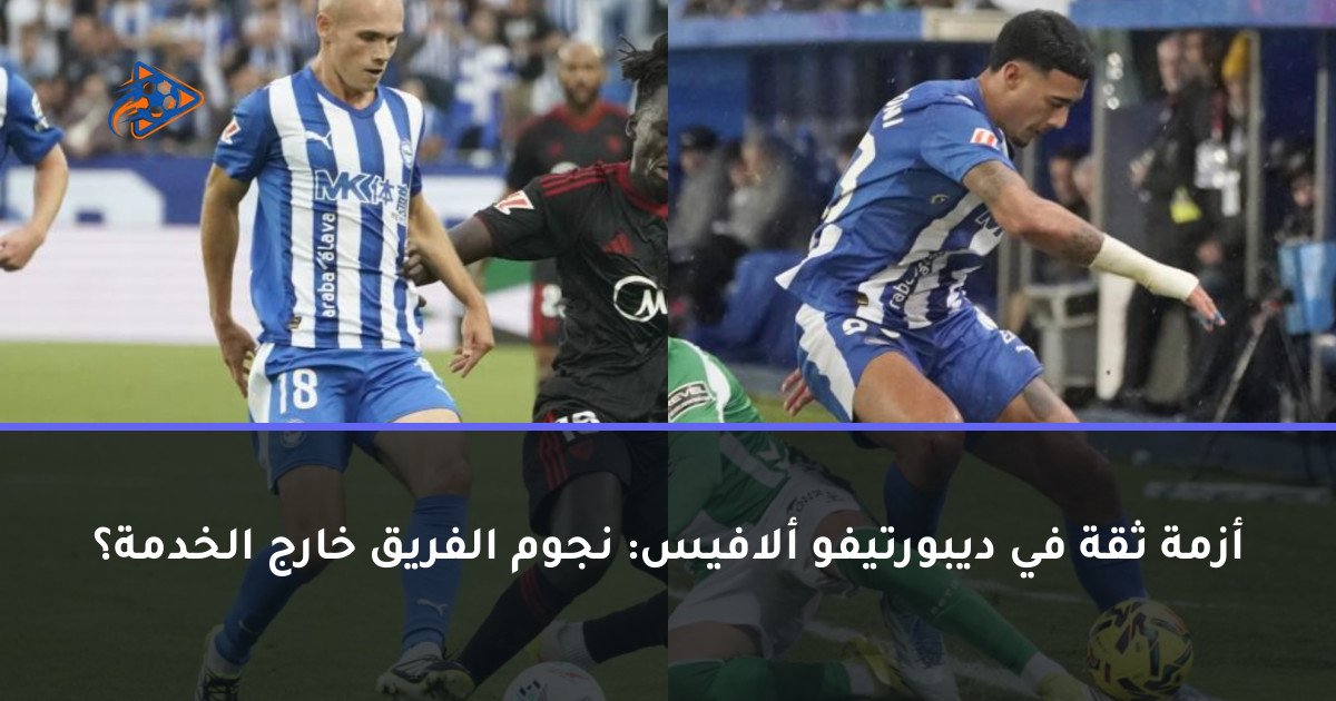 أزمة ثقة في ديبورتيفو ألافيس: نجوم الفريق خارج الخدمة؟