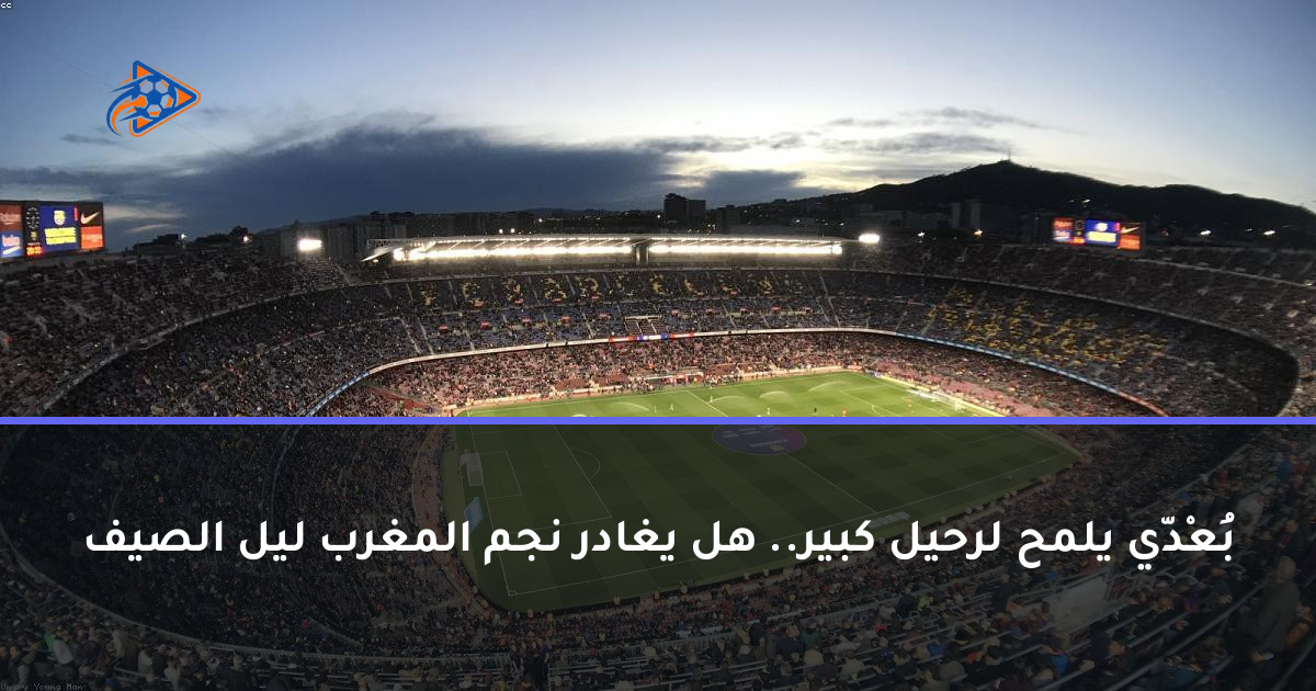 بُعْدّي يلمح لرحيل كبير.. هل يغادر نجم المغرب ليل الصيف
