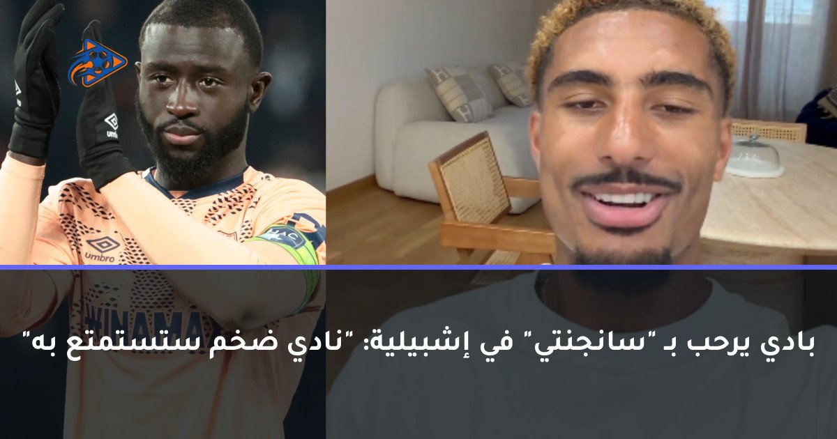 بادي يرحب بـ "سانجنتي" في إشبيلية: "نادي ضخم ستستمتع به"