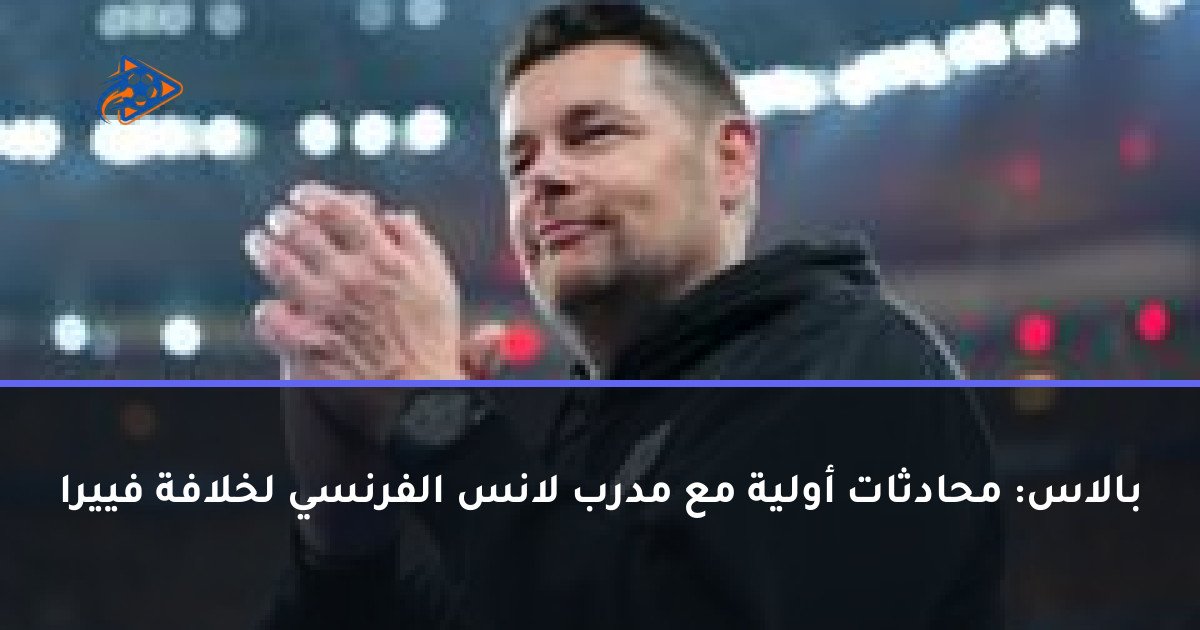 بالاس: محادثات أولية مع مدرب لانس الفرنسي لخلافة فييرا
