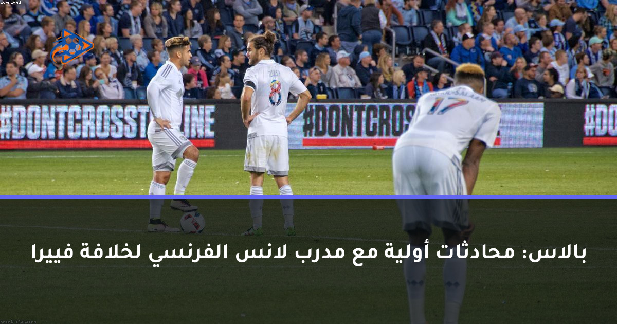 بالاس: محادثات أولية مع مدرب لانس الفرنسي لخلافة فييرا