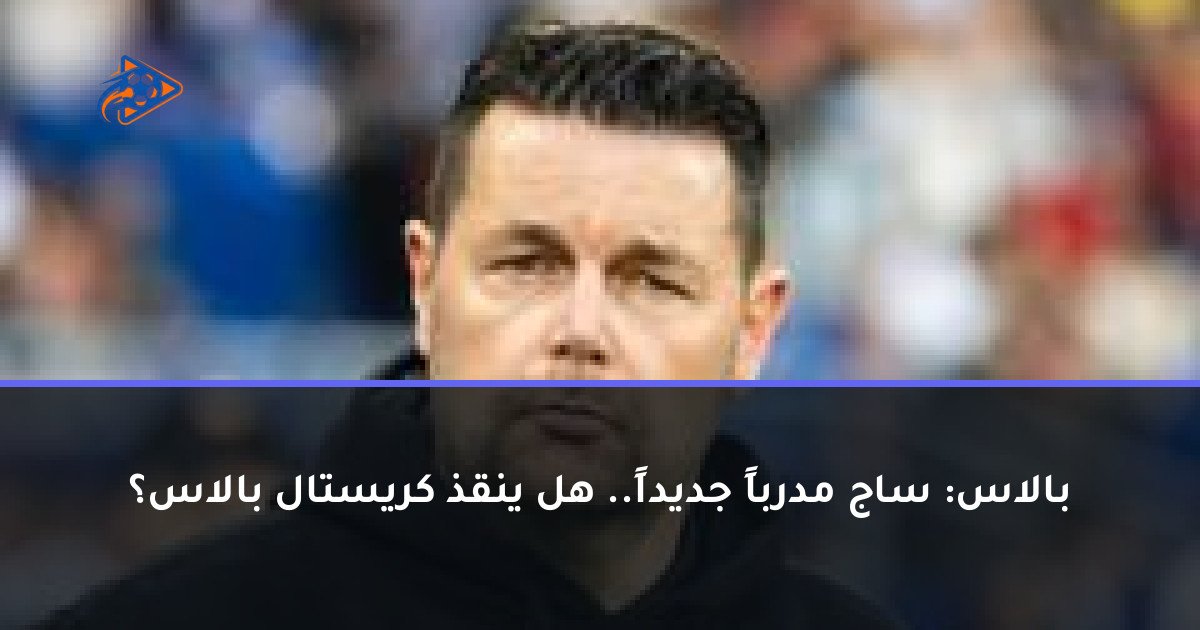 بالاس: ساج مدرباً جديداً.. هل ينقذ كريستال بالاس؟