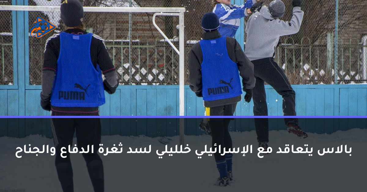 بالاس يتعاقد مع الإسرائيلي خلليلي لسد ثغرة الدفاع والجناح
