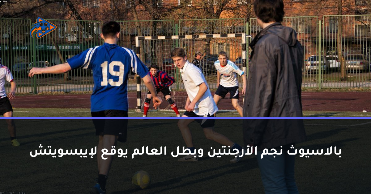 بالاسيوث نجم الأرجنتين وبطل العالم يوقع لإيبسويتش