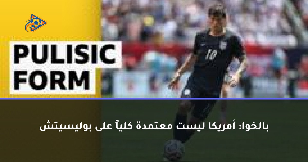 بالخوا: أمريكا ليست معتمدة كلياً على بوليسيتش