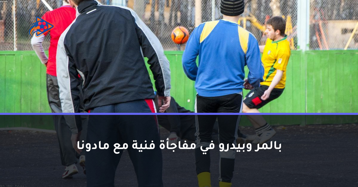 بالمر وبيدرو في مفاجأة فنية مع مادونا
