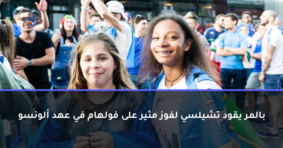 بالمر يقود تشيلسي لفوز مثير على فولهام في عهد ألونسو