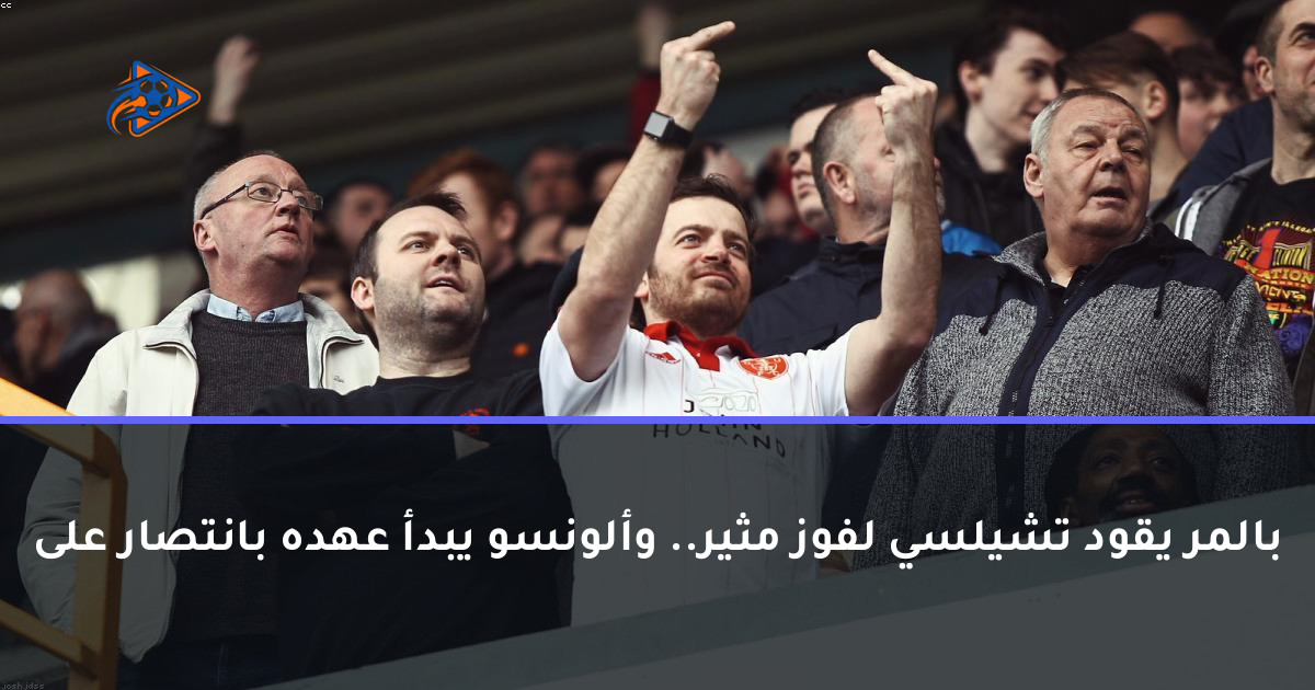بالمر يقود تشيلسي لفوز مثير.. وألونسو يبدأ عهده بانتصار على