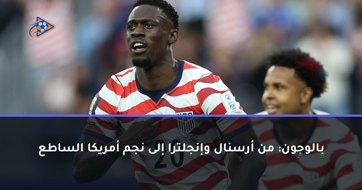 بالوجون: من أرسنال وإنجلترا إلى نجم أمريكا الساطع