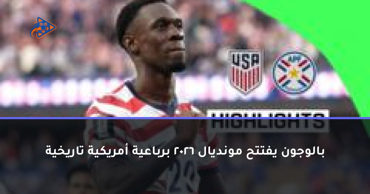 بالوجون يفتتح مونديال 2026 برباعية أمريكية تاريخية