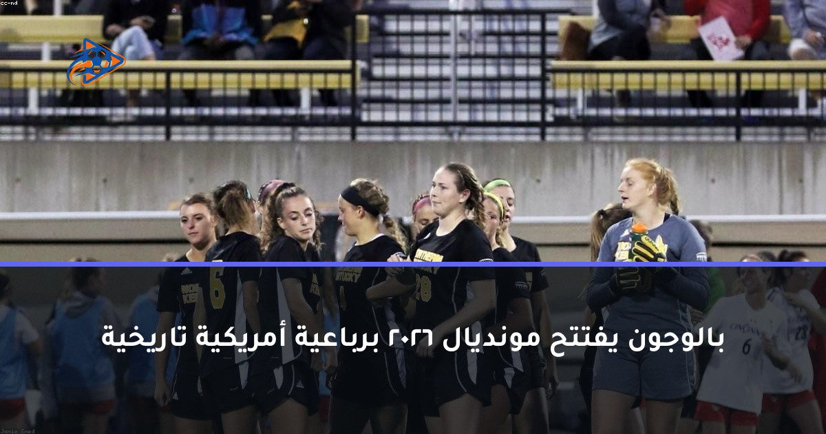 بالوجون يفتتح مونديال 2026 برباعية أمريكية تاريخية