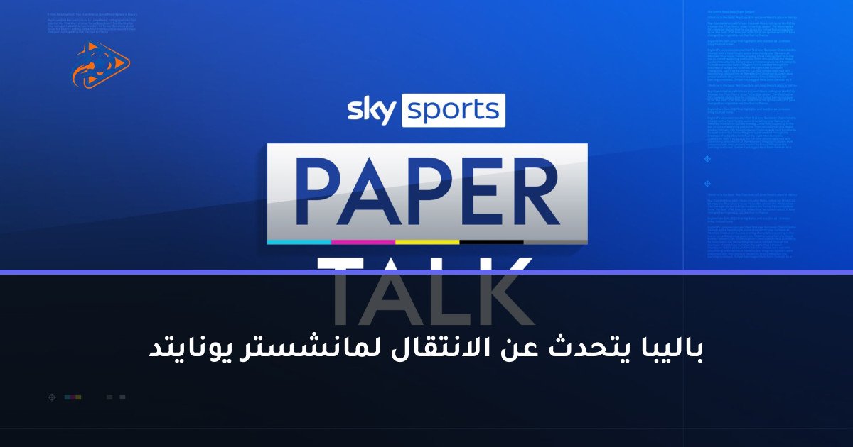 باليبا يتحدث عن الانتقال لمانشستر يونايتد