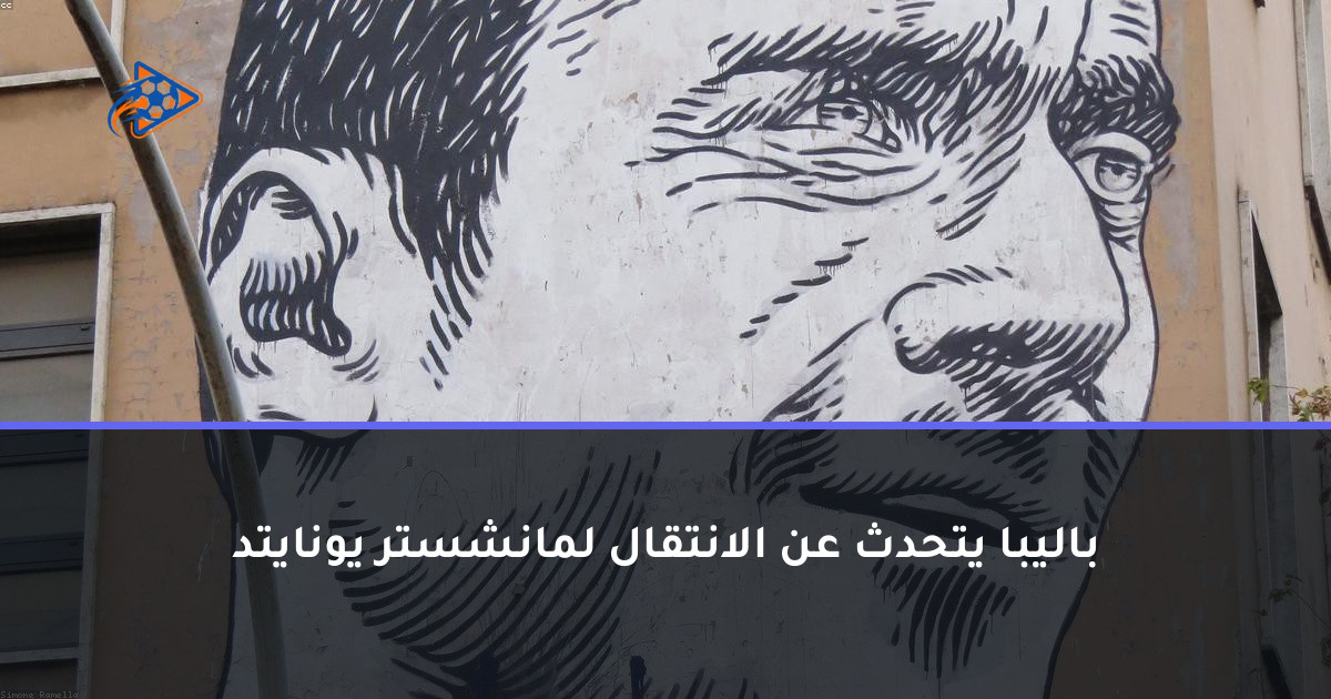 باليبا يتحدث عن الانتقال لمانشستر يونايتد