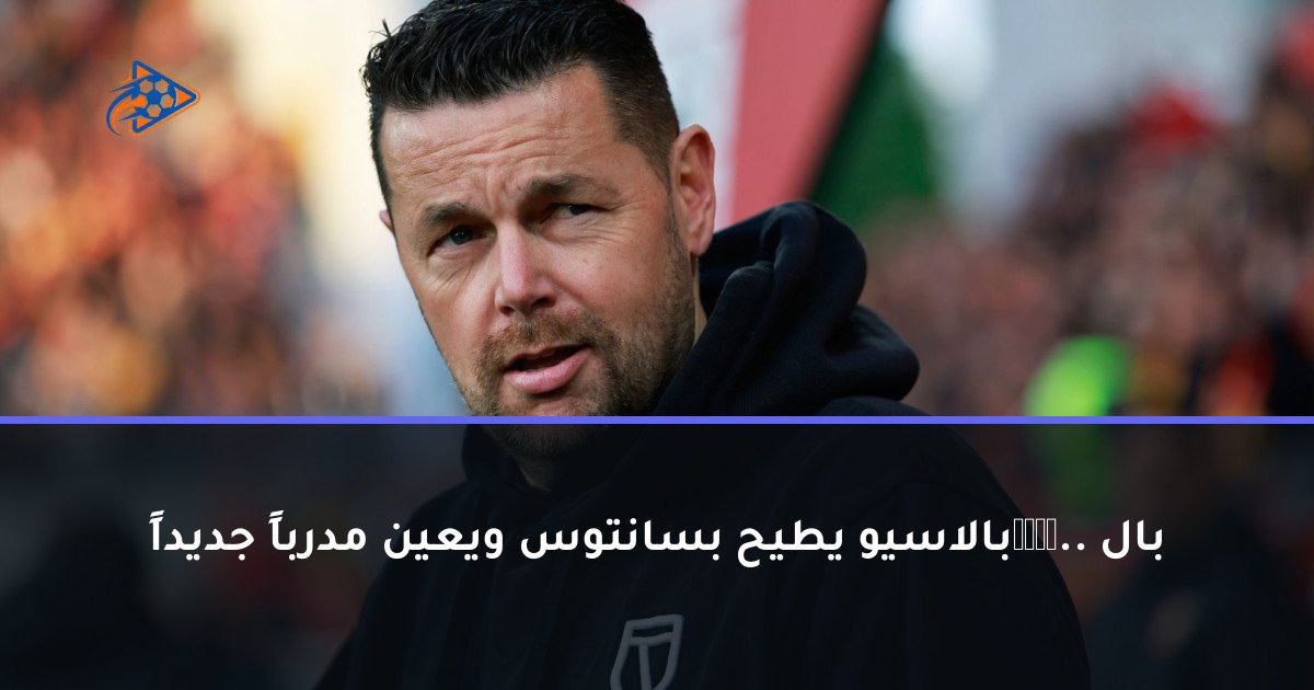 بالжено.. بالاسيو يطيح بسانتوس ويعين مدرباً جديداً