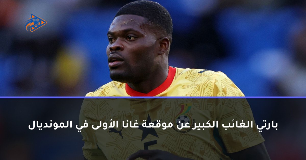 بارتي الغائب الكبير عن موقعة غانا الأولى في المونديال