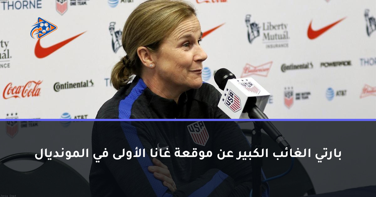 بارتي الغائب الكبير عن موقعة غانا الأولى في المونديال