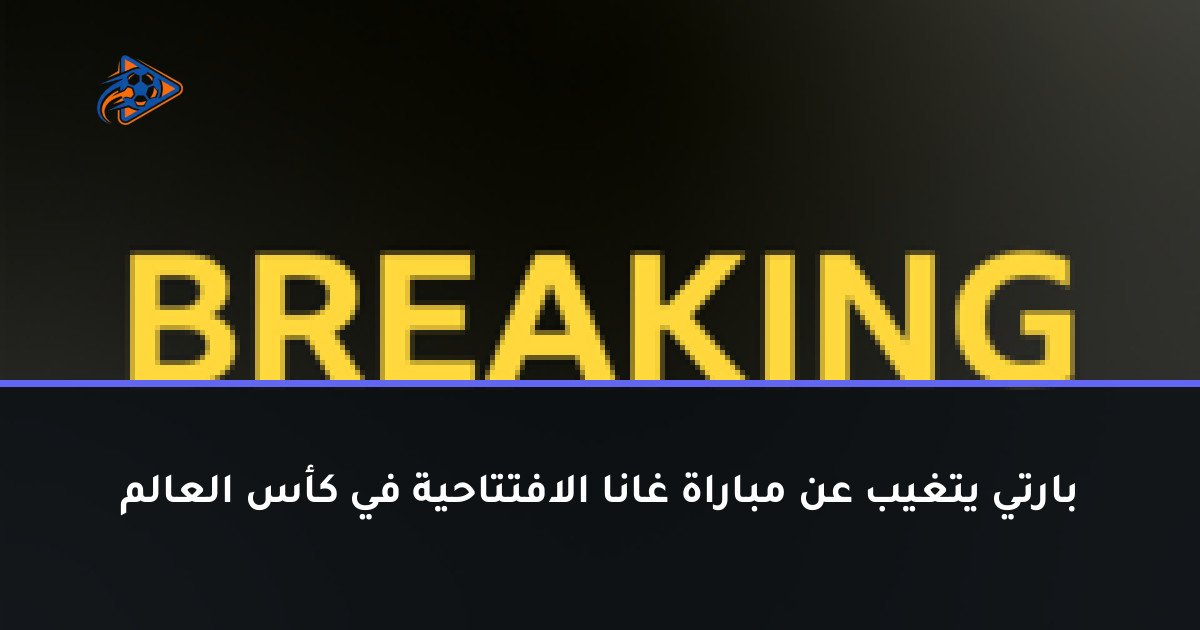 بارتي يتغيب عن مباراة غانا الافتتاحية في كأس العالم