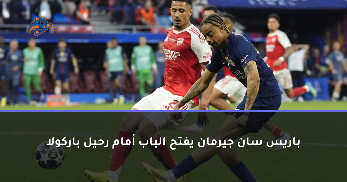 باريس سان جيرمان يفتح الباب أمام رحيل باركولا