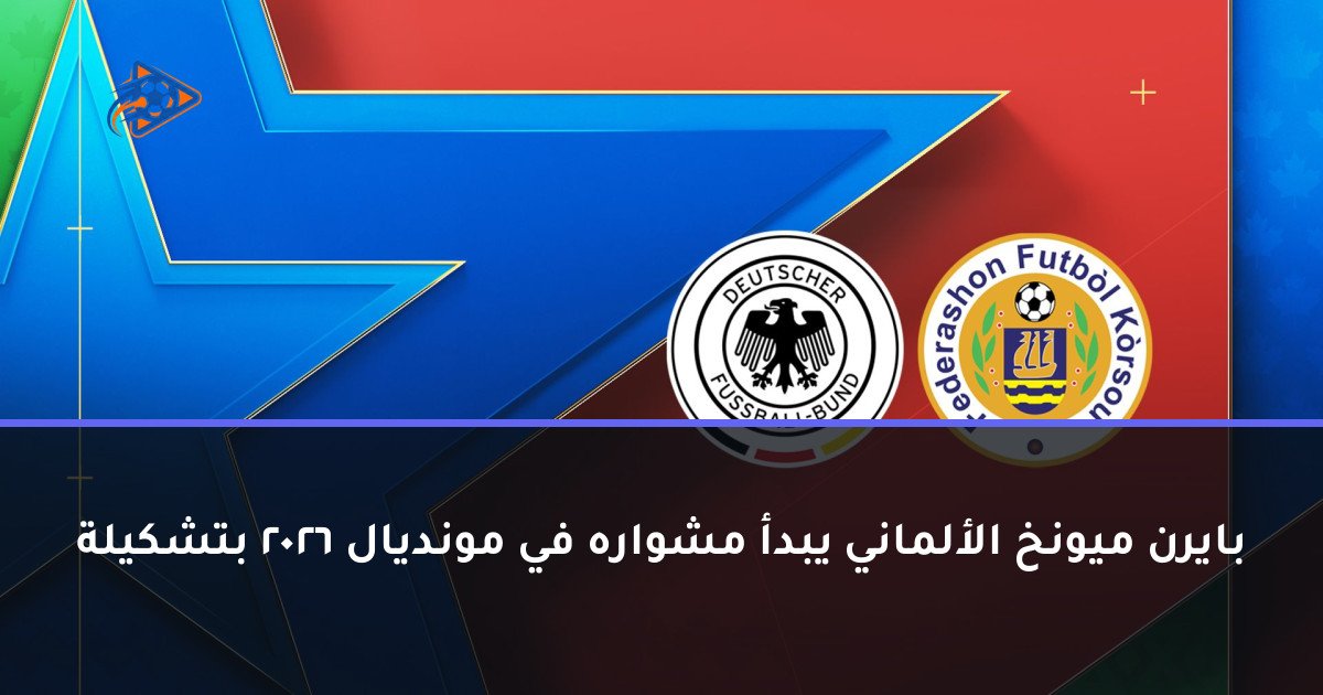بايرن ميونخ الألماني يبدأ مشواره في مونديال 2026 بتشكيلة