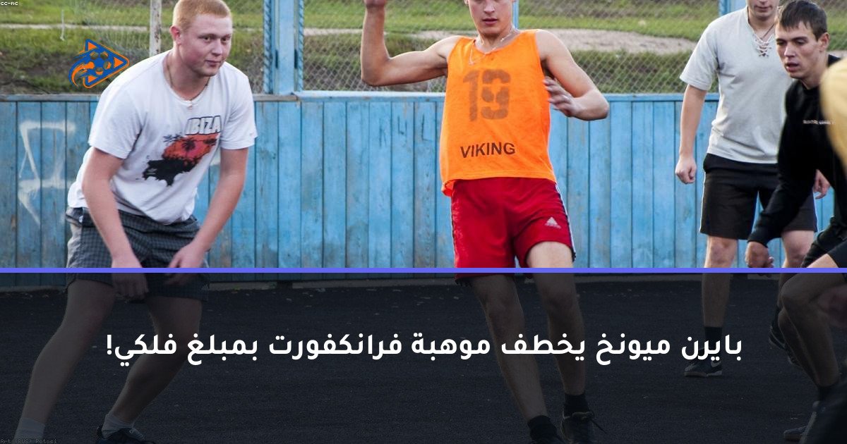 بايرن ميونخ يخطف موهبة فرانكفورت بمبلغ فلكي!