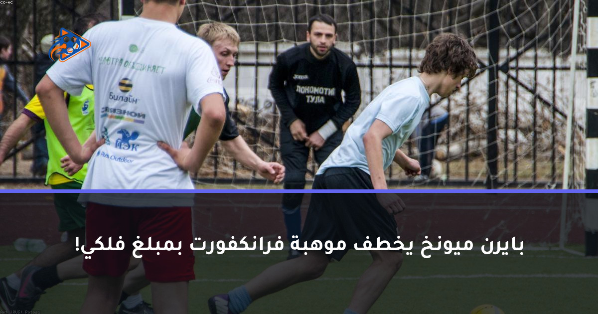 بايرن ميونخ يخطف موهبة فرانكفورت بمبلغ فلكي!