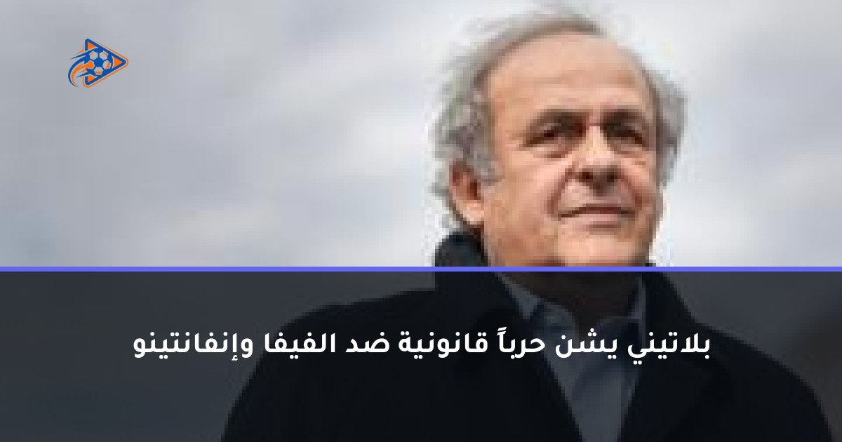 بلاتيني يشن حرباً قانونية ضد الفيفا وإنفانتينو