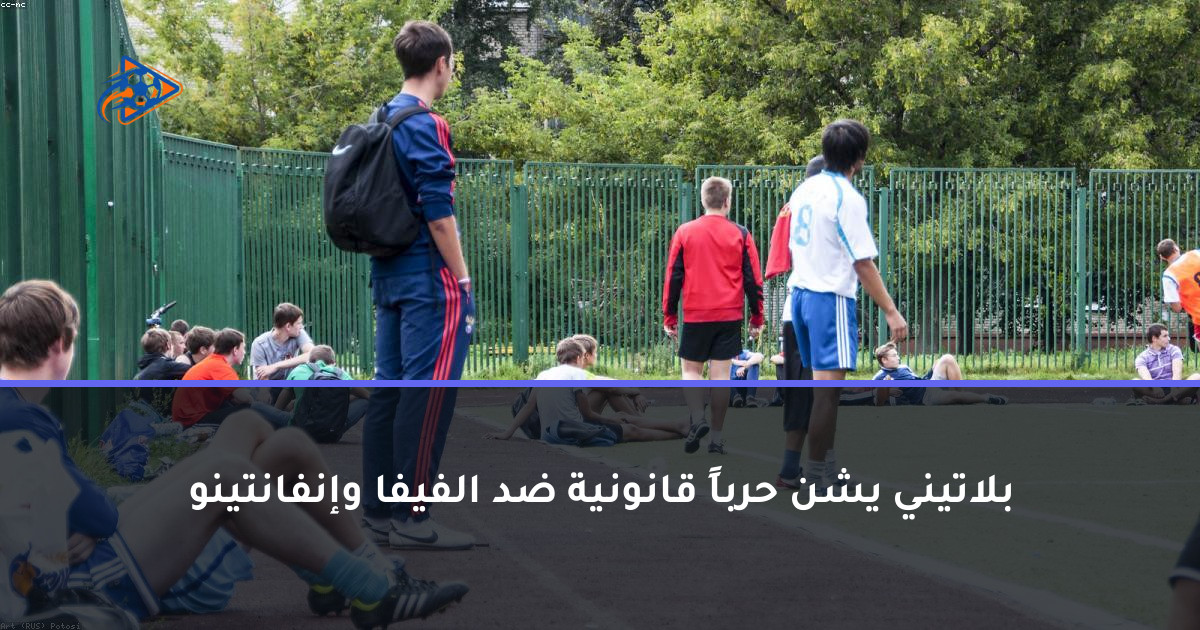 بلاتيني يشن حرباً قانونية ضد الفيفا وإنفانتينو